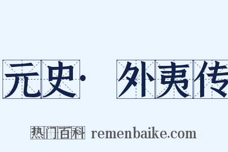 元史·外夷传是什么意思的图片